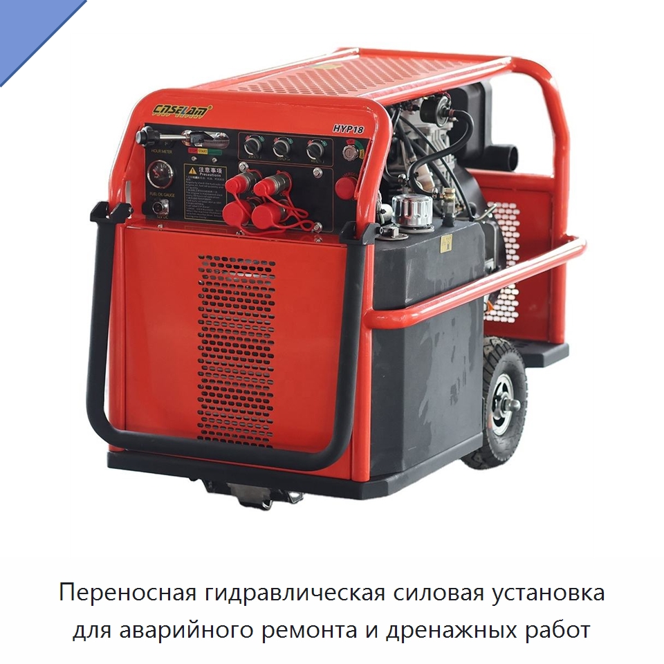 Переносная гидравлическая силовая установка для аварийного ремонта и дренажных работ — Прочие гидравлические компоненты