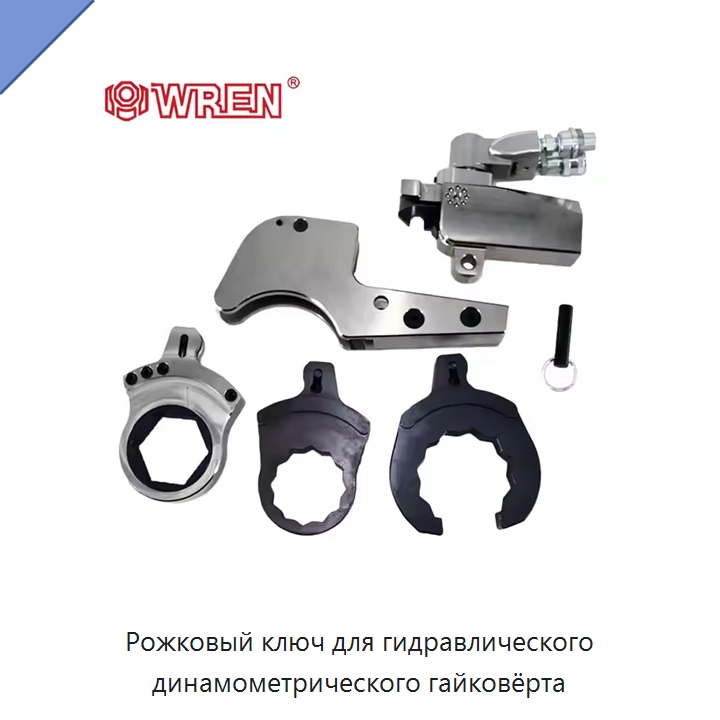 Рожковый ключ для гидравлического динамометрического гайковёрта — Прочие гидравлические инструменты