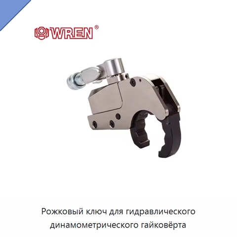 Рожковый ключ для гидравлического динамометрического гайковёрта