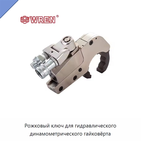 Рожковый ключ для гидравлического динамометрического гайковёрта