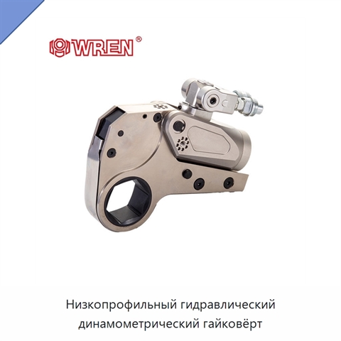 Низкопрофильный гидравлический динамометрический гайковёрт