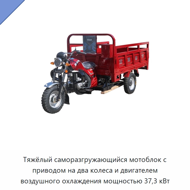 Тяжёлый саморазгружающийся мотоблок с приводом на два колеса и двигателем воздушного охлаждения мощностью 37,3 кВт — Тракторы