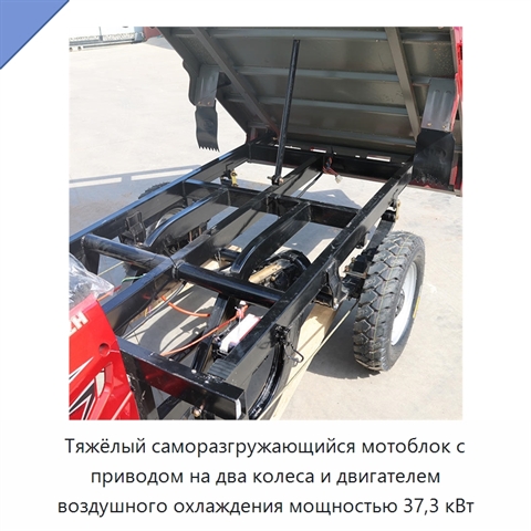 Тяжёлый саморазгружающийся мотоблок с приводом на два колеса и двигателем воздушного охлаждения мощностью 37,3 кВт
