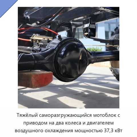 Тяжёлый саморазгружающийся мотоблок с приводом на два колеса и двигателем воздушного охлаждения мощностью 37,3 кВт