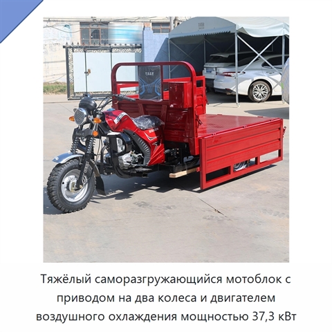 Тяжёлый саморазгружающийся мотоблок с приводом на два колеса и двигателем воздушного охлаждения мощностью 37,3 кВт