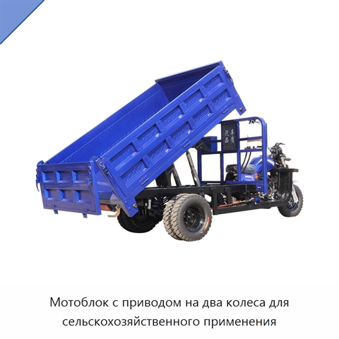 Мотоблок с приводом на два колеса для сельскохозяйственного применения