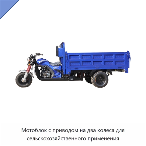 Мотоблок с приводом на два колеса для сельскохозяйственного применения