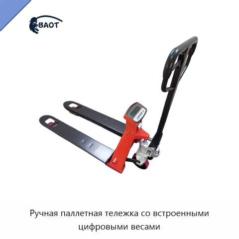 Ручная паллетная тележка со встроенными цифровыми весами