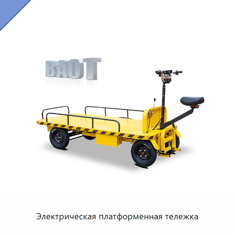 Электрическая платформенная тележка — Подъемно-транспортное оборудование