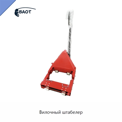 Вилочный штабелер