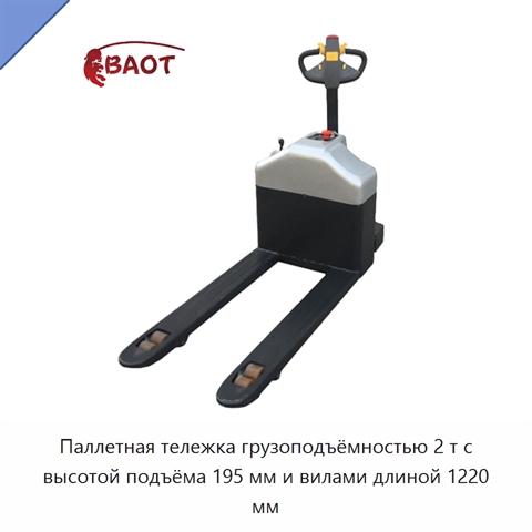 Паллетная тележка грузоподъёмностью 2 т с высотой подъёма 195 мм и вилами длиной 1220 мм