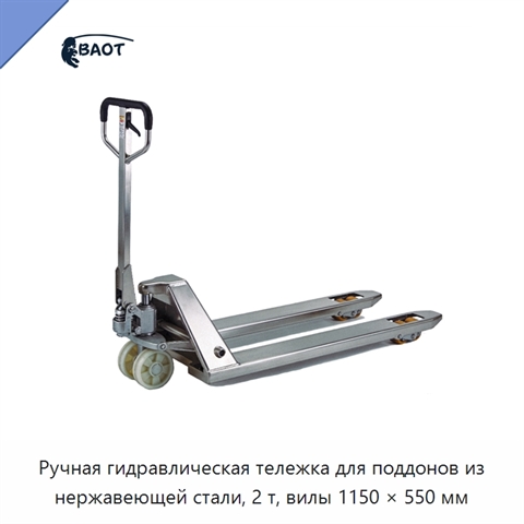 Ручная гидравлическая тележка для поддонов из нержавеющей стали, 2 т, вилы 1150 × 550 мм