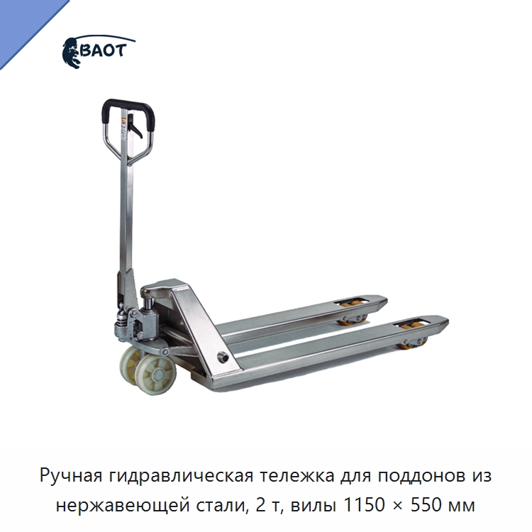 Ручная гидравлическая тележка для поддонов из нержавеющей стали, 2 т, вилы 1150 × 550 мм — Вилочные погрузчики