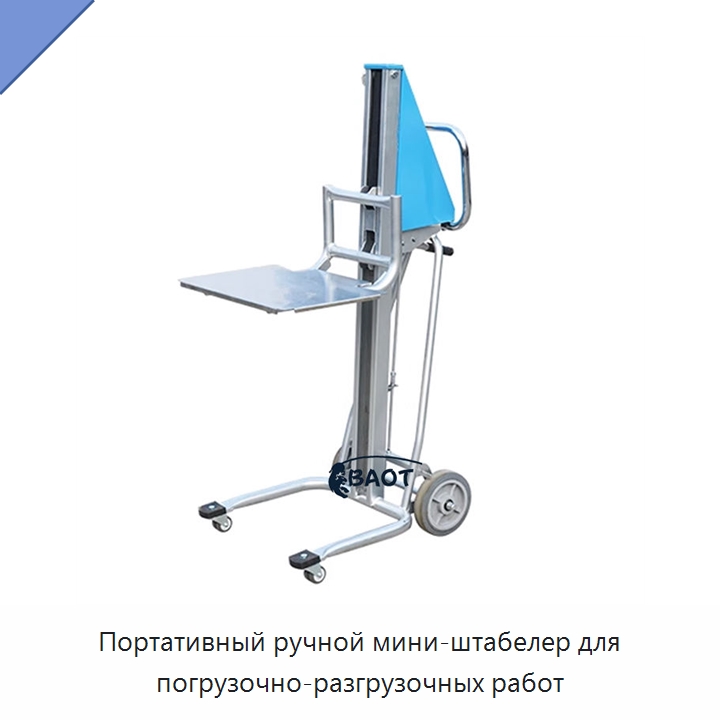 Портативный ручной мини-штабелер для погрузочно-разгрузочных работ — Вилочные погрузчики
