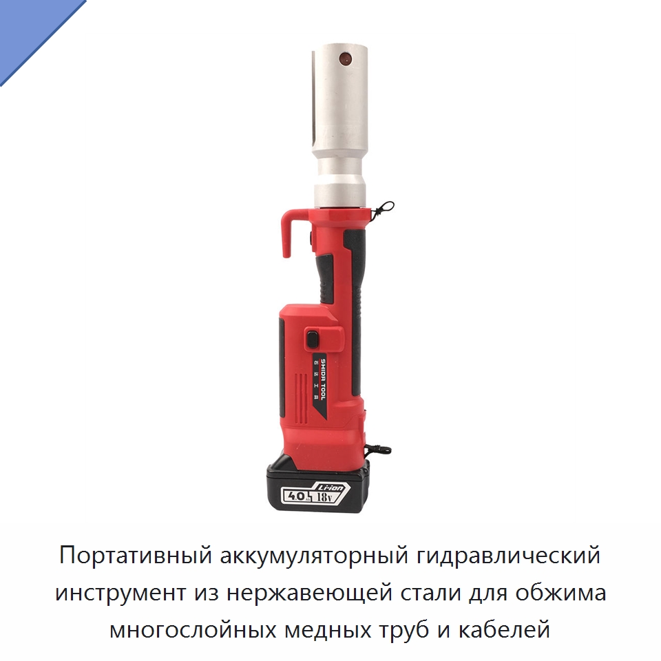 Портативный аккумуляторный гидравлический инструмент из нержавеющей стали для обжима многослойных медных труб и кабелей — Гидравлические инструменты