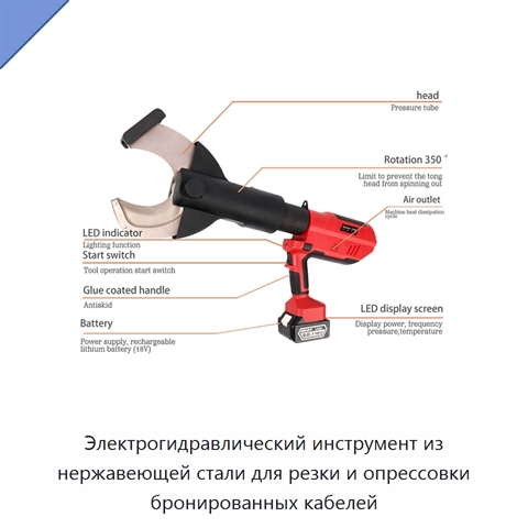 Электрогидравлический инструмент из нержавеющей стали для резки и опрессовки бронированных кабелей