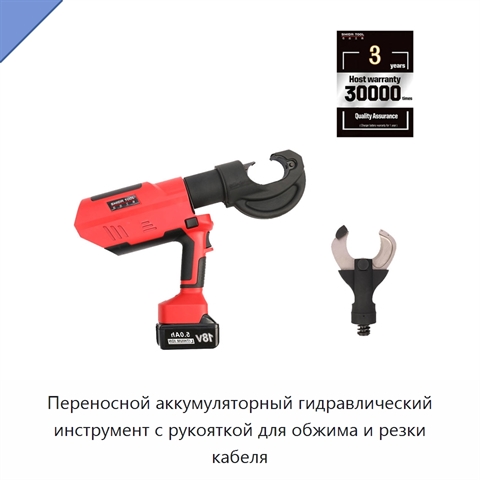 Переносной аккумуляторный гидравлический инструмент с рукояткой для обжима и резки кабеля
