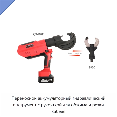 Переносной аккумуляторный гидравлический инструмент с рукояткой для обжима и резки кабеля