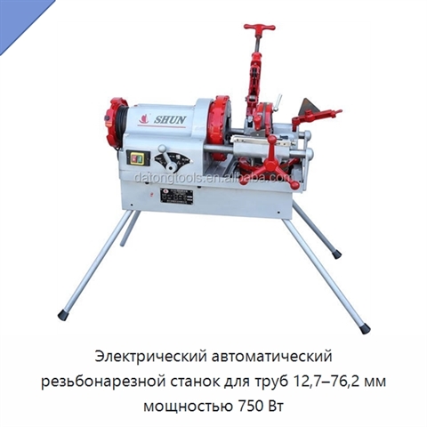 Электрический автоматический резьбонарезной станок для труб 12,7–76,2 мм мощностью 750 Вт