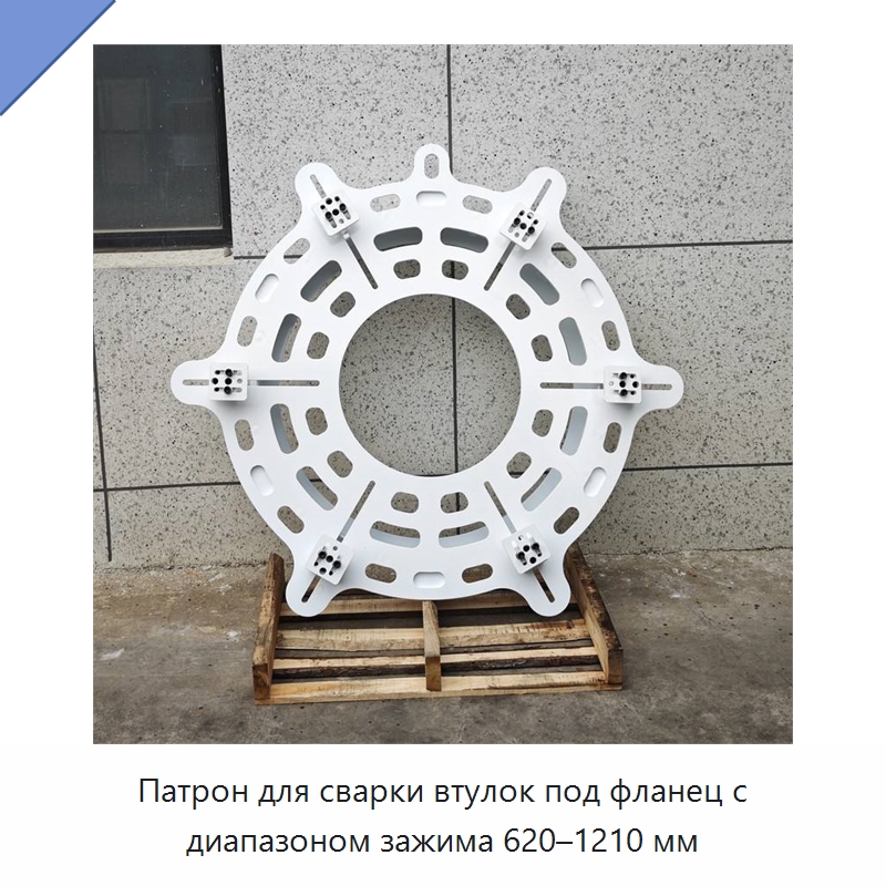 Патрон для сварки втулок под фланец с диапазоном зажима 620–1210 мм — Оборудование для обслуживания