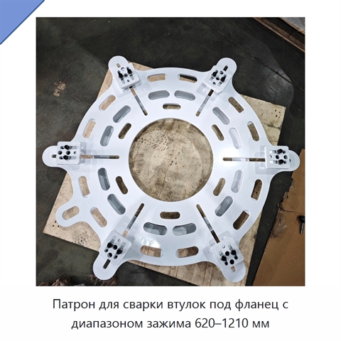 Патрон для сварки втулок под фланец с диапазоном зажима 620–1210 мм