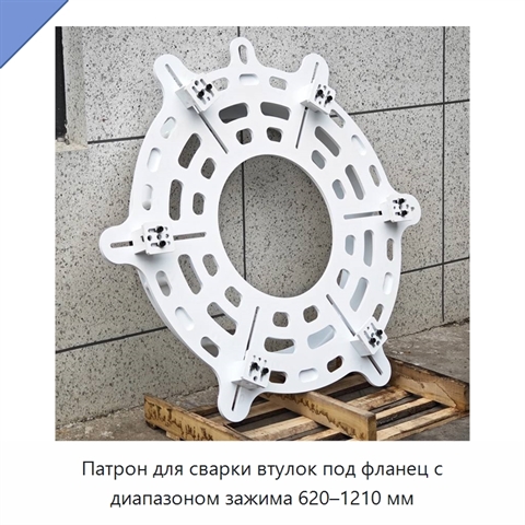 Патрон для сварки втулок под фланец с диапазоном зажима 620–1210 мм