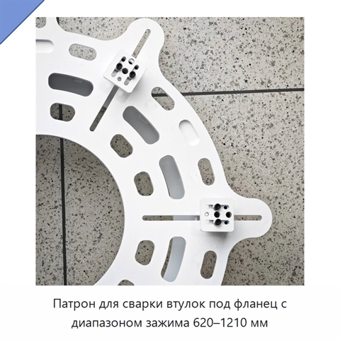 Патрон для сварки втулок под фланец с диапазоном зажима 620–1210 мм