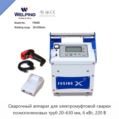 Сварочный аппарат для электромуфтовой сварки полиэтиленовых труб 20–630 мм, 6 кВт, 220 В