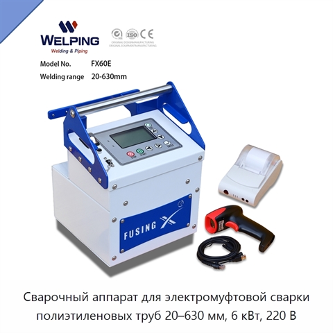 Сварочный аппарат для электромуфтовой сварки полиэтиленовых труб 20–630 мм, 6 кВт, 220 В