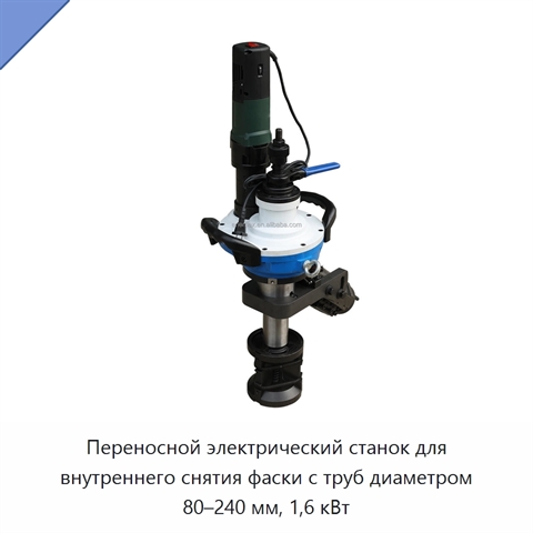 Переносной электрический станок для внутреннего снятия фаски с труб диаметром 80–240 мм, 1,6 кВт