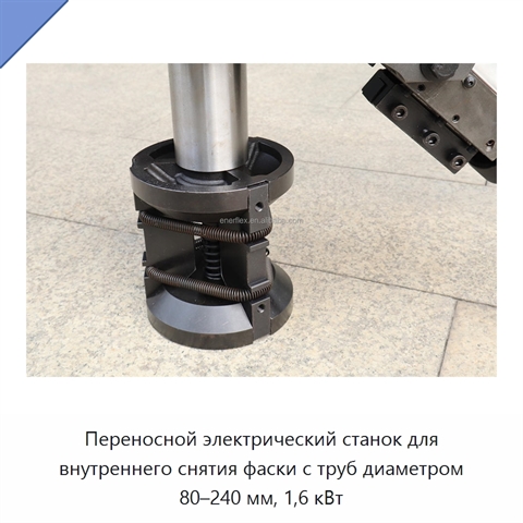 Переносной электрический станок для внутреннего снятия фаски с труб диаметром 80–240 мм, 1,6 кВт