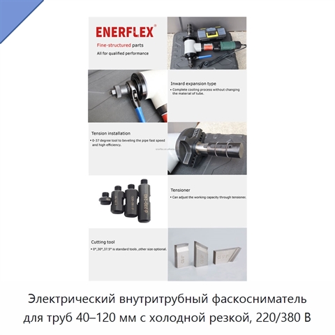 Электрический внутритрубный фаскосниматель для труб 40–120 мм с холодной резкой, 220/380 В