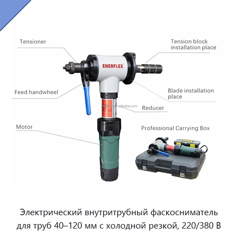 Электрический внутритрубный фаскосниматель для труб 40–120 мм с холодной резкой, 220/380 В