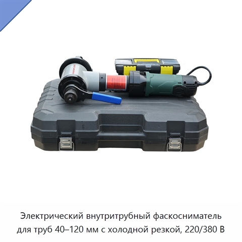 Электрический внутритрубный фаскосниматель для труб 40–120 мм с холодной резкой, 220/380 В