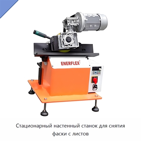 Стационарный настенный станок для снятия фаски с листов