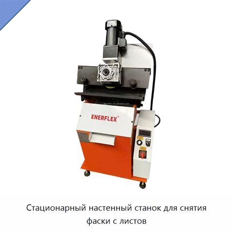 Стационарный настенный станок для снятия фаски с листов