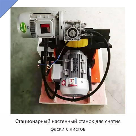 Стационарный настенный станок для снятия фаски с листов