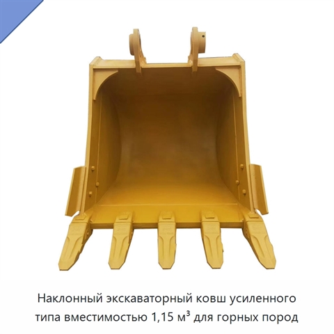 Наклонный экскаваторный ковш усиленного типа вместимостью 1,15 м³ для горных пород