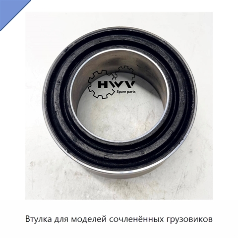 Втулка для моделей сочленённых грузовиков