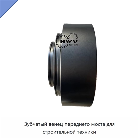 Зубчатый венец переднего моста для строительной техники