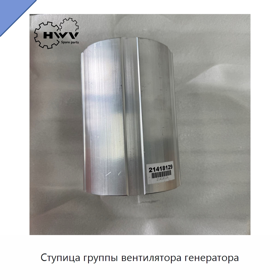 Ступица группы вентилятора генератора — Запчасти для строительной техники