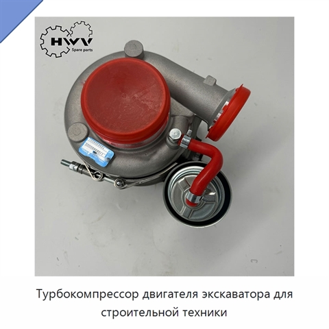 Турбокомпрессор двигателя экскаватора для строительной техники