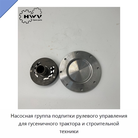 Насосная группа подпитки рулевого управления для гусеничного трактора и строительной техники