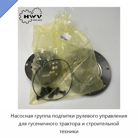 Насосная группа подпитки рулевого управления для гусеничного трактора и строительной техники