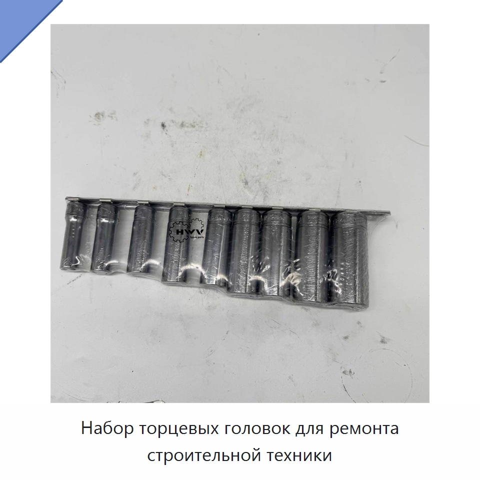 Набор торцевых головок для ремонта строительной техники — Запчасти для строительной техники