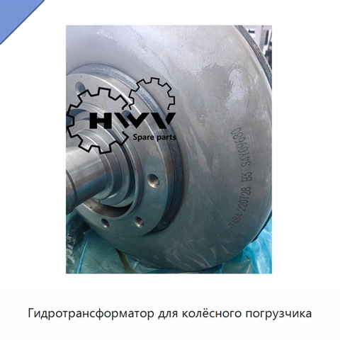 Гидротрансформатор для колёсного погрузчика