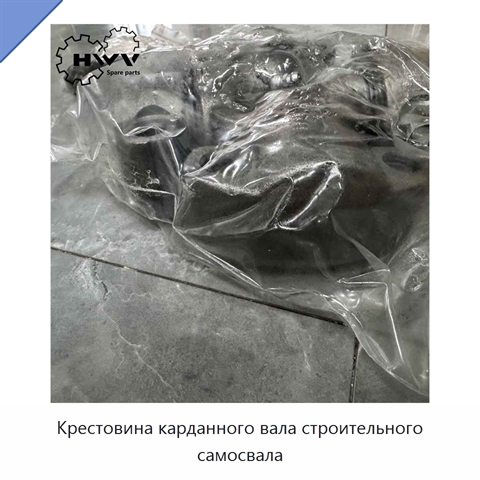 Крестовина карданного вала строительного самосвала