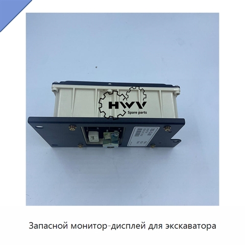 Запасной монитор-дисплей для экскаватора