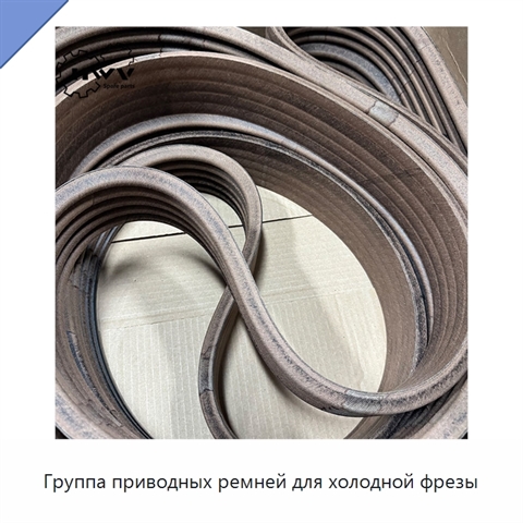 Группа приводных ремней для холодной фрезы