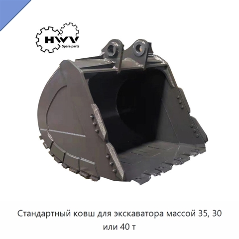 Стандартный ковш для экскаватора массой 35, 30 или 40 т